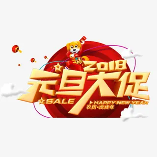 红色卡通装饰元旦大促艺术字免抠 红色卡通装饰元旦大促艺术字免抠