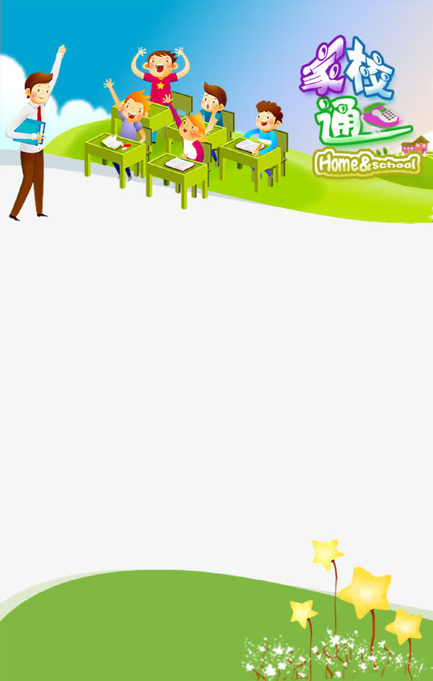 家校通讯免抠