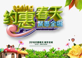 约惠春天海报免抠