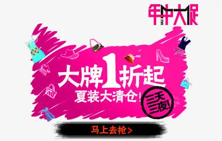 年中大促 大牌1折起免抠