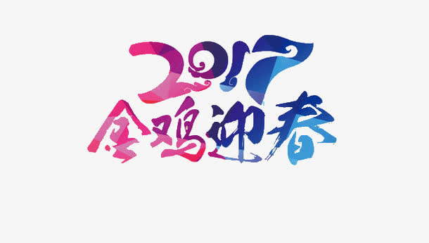 金鸡迎春免抠