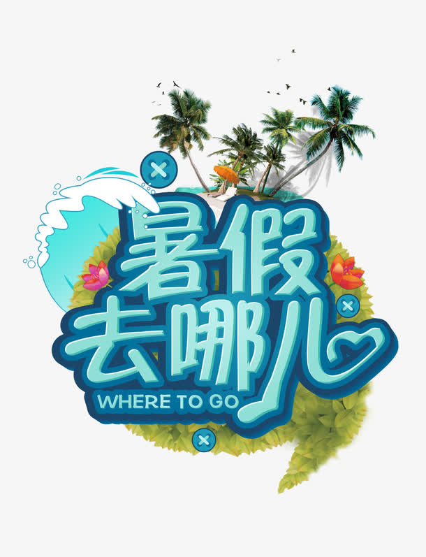 暑假去哪儿字体素材免抠