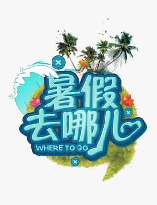 暑假去哪儿字体素材免抠