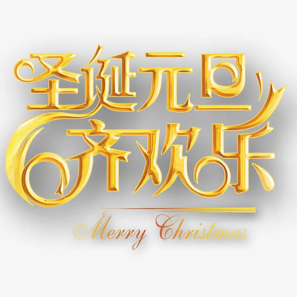 元旦圣诞字体下载免抠