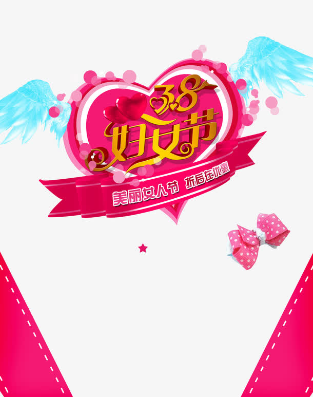 妇女节创意分层元素免抠