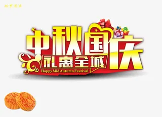 国庆节艺术字免抠