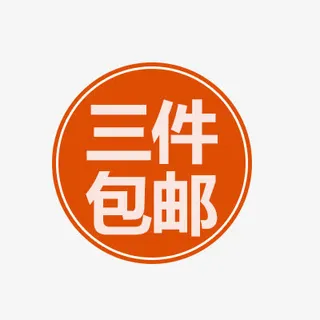 三件包邮免抠