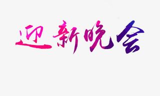 迎新晚会艺术字免抠