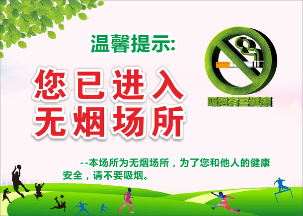 区域禁烟海报免抠