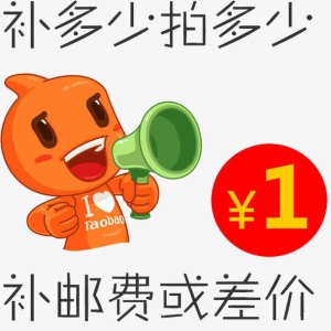 邮费补差价免抠