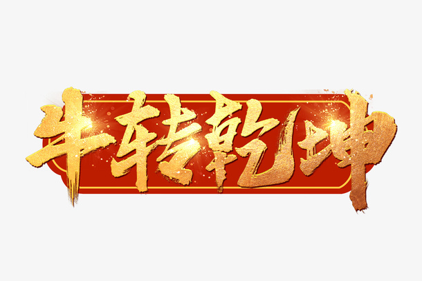 牛年牛转钱坤免抠