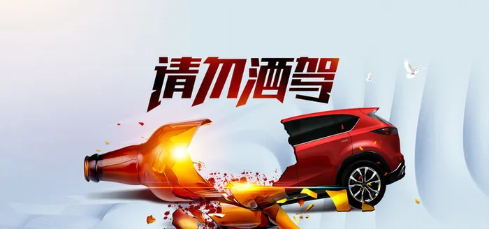 请勿酒驾创意公益广告banner高清