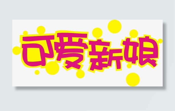 可爱新娘艺术字体免抠