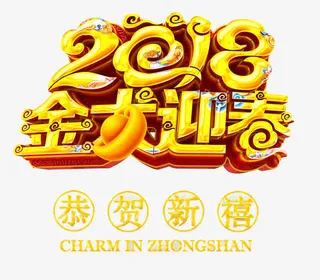 年金犬迎春免抠