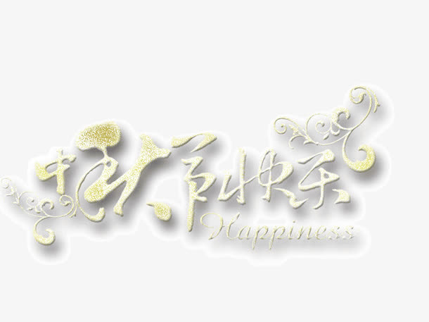 艺术字  字体设计 中秋快乐免抠