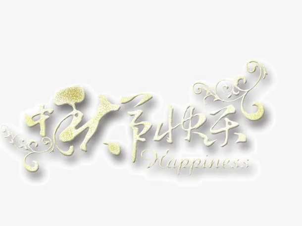 艺术字  字体设计 中秋快乐免抠