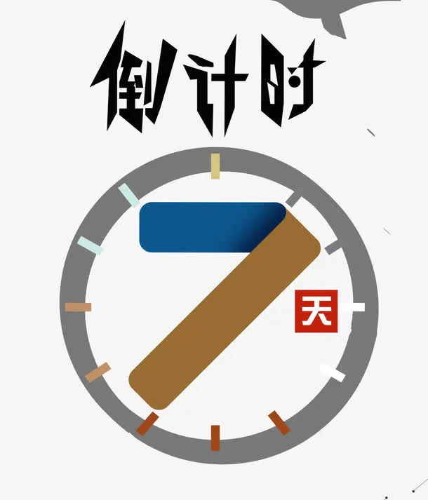 倒计时7天艺术字免抠