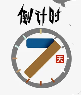 倒计时7天艺术字免抠 倒计时7天艺术字免抠