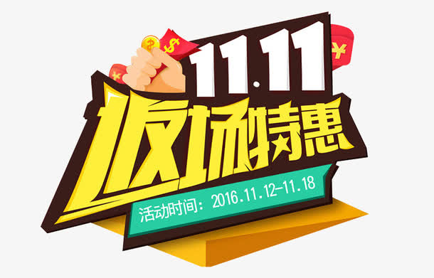 11.11返场免抠
