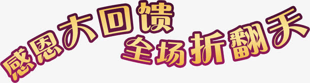 文字感恩大回馈免抠