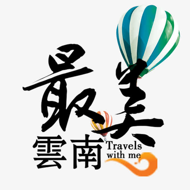 云南最美素材免抠