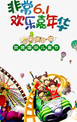六一嘉年华插画免抠
