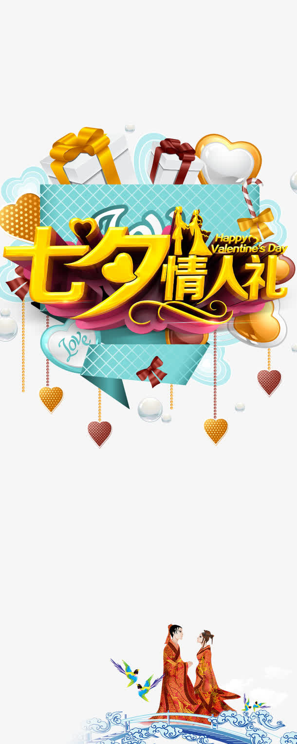 七夕情人节免抠