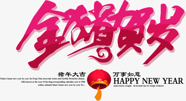 金猪贺岁猪年大吉万事如意免抠