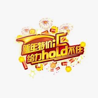 新年特价汇给力hold不住免抠