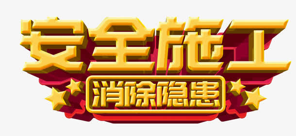 安全施工消除隐患免抠手绘/卡通卡通元素