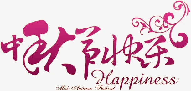 中秋节快乐字体免抠