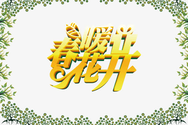 春季促销海报免抠