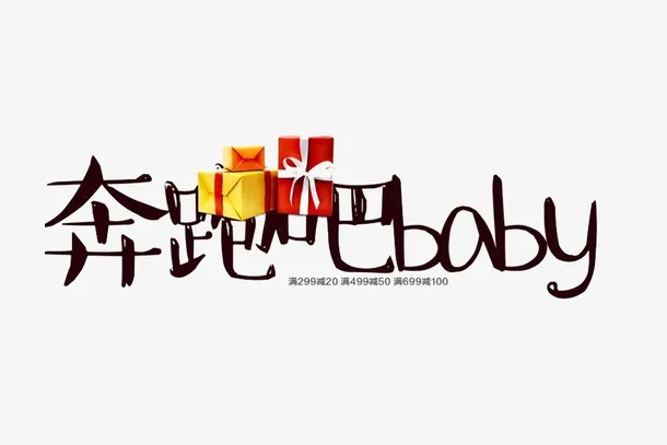 奔跑吧baby免抠
