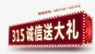 315促销送大礼免抠