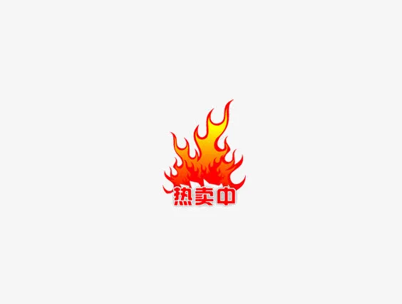 热卖中免抠