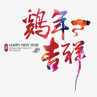 鸡年吉祥免抠