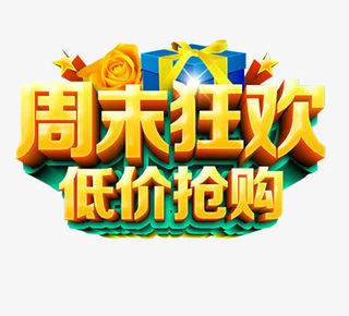 周末狂欢 低价抢购免抠