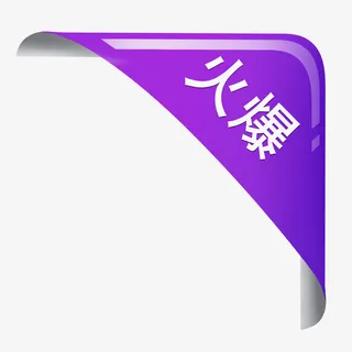 手绘紫色促销标签免抠