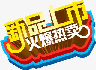 唯美精美新品上市火爆热卖艺术字免抠