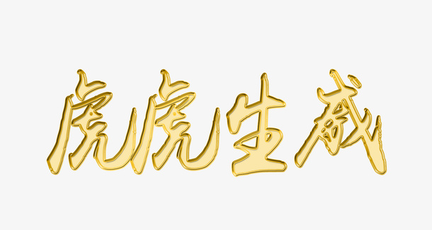 2022虎年大吉黄金字 虎虎生威免抠