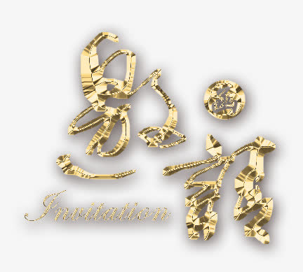 年会邀请函免抠