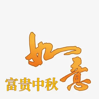 中秋如意免抠