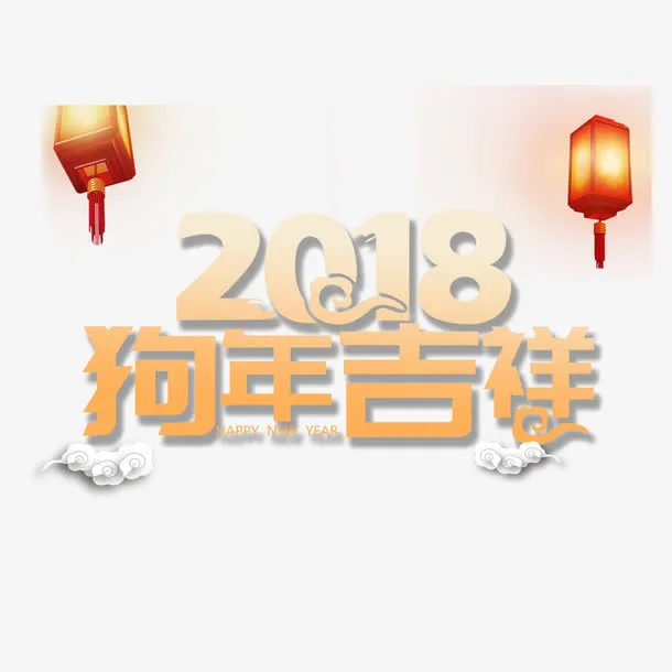 狗年大吉艺术字免抠