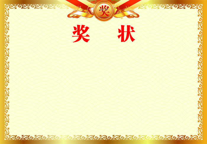 奖状背景素材高清