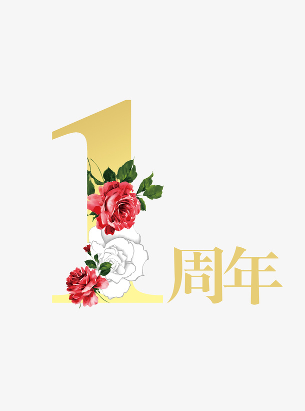 一周年纪念免抠