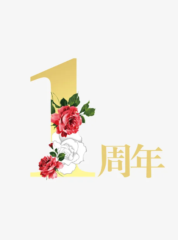 一周年纪念免抠