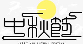 中秋节创意字体免抠