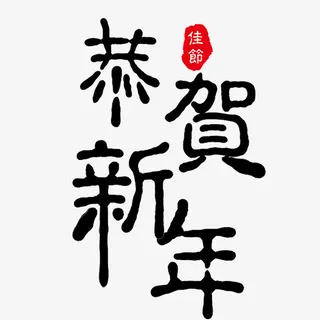 卡通手绘恭贺新春免抠