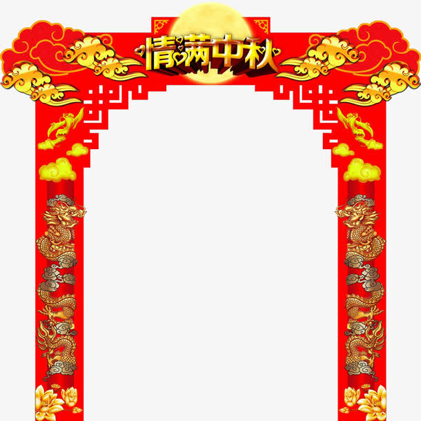 中秋节商场彩门免抠