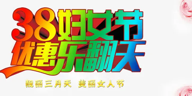 妇女节优惠乐翻天分层元素免抠